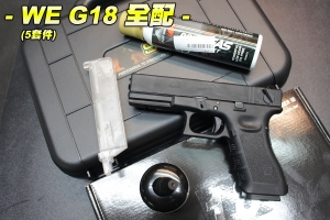 【翔準軍品AOG】WE G18 全配 迷你瓦斯+填彈器+瓦斯槍+耐衝箱+迷你罐0.25BB彈 後座力 手槍