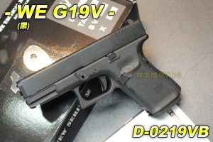 【翔準軍品AOG】WE G19V(黑) 手槍 BB槍 瓦斯槍 戰術 金屬 握把加厚片 後座力大 D-0219VB