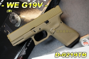 【翔準軍品AOG】WE G19V(沙) 手槍 BB槍 瓦斯槍 戰術 金屬 握把加厚片 後座力大 D-0219TB