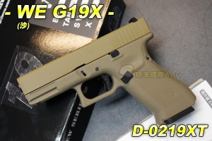 【翔準軍品AOG】WE G19X(沙) 手槍 BB槍 瓦斯槍 戰術 金屬 握把加厚片 後座力大 D-0219XT