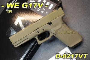 【翔準軍品AOG】WE G17V(沙) 手槍 BB槍 瓦斯槍 戰術 金屬 握把加厚片 後座力大 D-0217VT