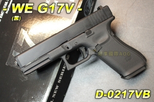 【翔準軍品AOG】WE G17V(黑) 手槍 BB槍 瓦斯槍 戰術 金屬 握把加厚片 後座力大 D-0217VB