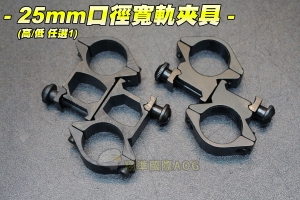 【翔準軍品 AOG】25mm口徑寬軌夾具(高寬/低寬 任選一) 全金屬 3顆螺絲 三螺 手電筒 紅外線 一體式 鏡座