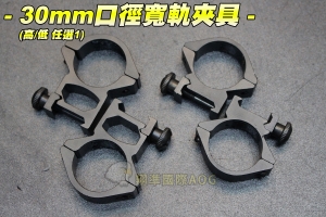 【翔準軍品 AOG】30mm口徑寬軌夾具(高寬/低寬 任選一) 全金屬 3顆螺絲 三螺 手電筒 紅外線 一體式 鏡座