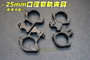 【翔準軍品 AOG】25mm口徑窄軌夾具(高窄/低窄 任選一) 全金屬 3顆螺絲 三螺 手電筒 紅外線 一體式 鏡座