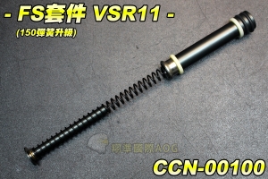 【翔準國際AOG】FS套件 VSR11(150彈簧升級) 手拉空氣槍用 彈簧 尾頂桿 汽缸組 CCN-00100