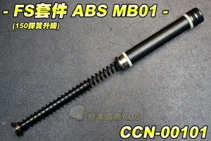 【翔準國際AOG】FS套件 ABS MB01(150彈簧升級) 手拉空氣槍用 彈簧 尾頂桿 汽缸組 CCN-00101