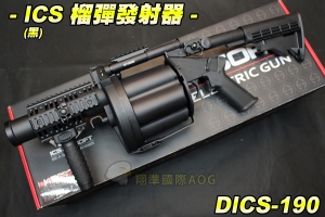 【翔準國際AOG】ICS MGL 榴彈發射器(黑) 榴彈槍 榴彈砲 流彈 快拆握把 魚骨背帶扣 射擊角度調節後托 DICS-190