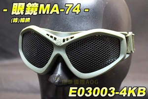 【翔準軍品AOG】眼鏡MA-74(綠)細網 生存裝備 騎行 單車 眼罩 防BB彈 貼臉設計 眼鏡 舒適 軟墊 E03003-4KB