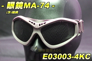 【翔準軍品AOG】眼鏡MA-74(沙)細網 生存裝備 騎行 單車 眼罩 防BB彈 貼臉設計 眼鏡 舒適 軟墊 E03003-4KC