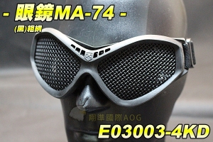 【翔準軍品AOG】眼鏡MA-74(黑)粗網 生存裝備 騎行 單車 眼罩 防BB彈 貼臉設計 眼鏡 舒適 軟墊 E03003-4KD