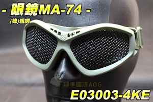 【翔準軍品AOG】眼鏡MA-74(綠)粗網 生存裝備 騎行 單車 眼罩 防BB彈 貼臉設計 眼鏡 舒適 軟墊 E03003-4KE