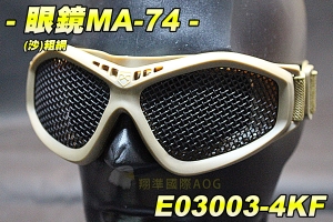 【翔準軍品AOG】眼鏡MA-74(沙)粗網 生存裝備 騎行 單車 眼罩 防BB彈 貼臉設計 眼鏡 舒適 軟墊 E03003-4KF