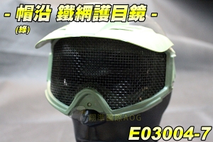 【翔準軍品AOG】帽沿 鏡片護目鏡(綠)網格 生存裝備 貼臉設計 防BB彈 透氣孔 頭盔 E03004-7
