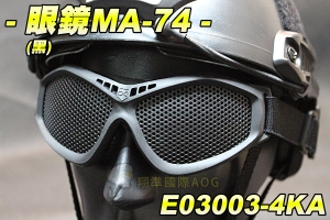 【翔準軍品AOG】眼鏡MA-74(黑)細網 可結合頭盔 騎行 單車 眼罩 防BB彈 貼臉設計 眼鏡 舒適 軟墊 E03003-4KA