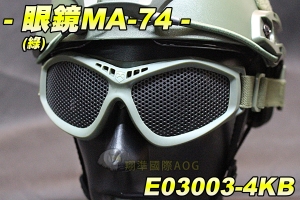 【翔準軍品AOG】眼鏡MA-74(綠)細網 可結合頭盔 騎行 單車 眼罩 防BB彈 貼臉設計 眼鏡 舒適 軟墊 E03003-4KB