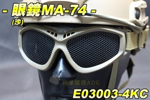 【翔準軍品AOG】眼鏡MA-74(沙)細網 可結合頭盔 騎行 單車 眼罩 防BB彈 貼臉設計 眼鏡 舒適 軟墊 E03003-4KC