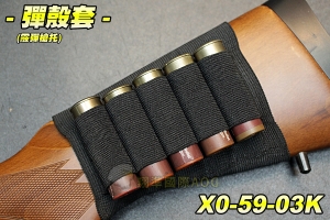 【翔準軍品AOG】(霰彈槍托專用)彈殼套 5發裝 彈殼袋 鬆緊套 彈夾 彈匣 散彈槍 後托專用 X0-59-03K
