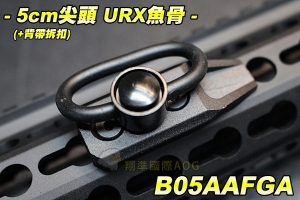 【翔準軍品AOG】5cm尖頭 URX魚骨+背帶拆扣 URX系列專用 魚骨條 魚骨片 寬軌 夾具 配件 零件 B05AAFGA