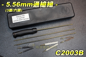 【翔準軍品AOG】(3節/6頭)5.56mm通槍組 清槍管工具套組 黑色款 通槍盒 co2槍-瓦斯槍-電槍-手拉空氣槍 C2003B