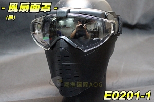 【翔準軍品AOG】風扇面罩(黑) 可拆式 護具 頭盔 眼罩 面罩 防護面具 防BB彈 生存遊戲 漆彈遊戲 E0201-1 