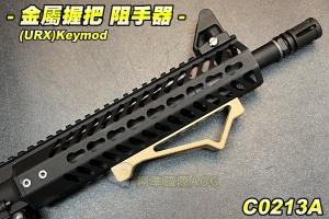 【翔準軍品AOG】金屬握把 阻手器(URX)Keymod URX系列用 握把 阻手 螺絲 配件 零件 生存遊戲 C0213A