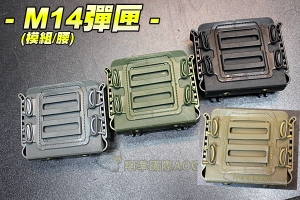 【翔準軍品AOG】(模組/腰)M14彈匣套(黑/綠/沙/灰) 彈匣袋 步槍 彈匣套 長槍硬殼彈匣套 腰掛 P1116
