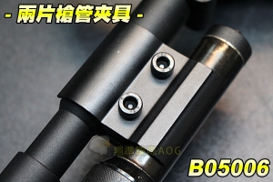 【翔準軍品AOG】兩片槍管夾具 瞄準器 紅外線 雷射 紅光 夾具 配件 零件 生存遊戲 B05006