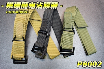 【翔準軍品AOG】鐵環魔鬼氈腰帶 CQB(黑/綠/沙) 戰術腰帶 金屬頭 警用腰帶 軍用腰帶 可調整大小 P8002