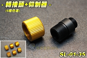 【翔準軍品AOG】轉接頭+仰制器(6種任選) 防火帽 逆牙 金屬 手槍 轉接頭 瓦斯槍 電動槍 滅音器 零件 生存遊戲 SL-01-35