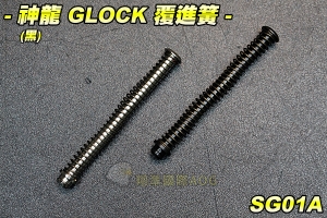 【翔準國際AOG】神龍 GLOCK 覆進簧(黑/銀) 金屬 瓦斯槍 手槍 五金 零件 材料 配件 生存遊戲 SG01A