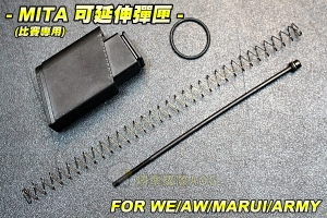 【翔準國際AOG】MITA FOR WE/AW/MARUI/ARMY 彈匣 可延伸(比賽專用) 升級配件 金屬 零件 配件 生存遊戲 SG01A