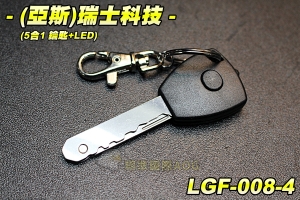 【翔準軍品AOG】(亞斯)瑞士科技 5合1 鑰匙刀+LED 鑰匙圈 鑰匙扣 鑰匙造型 LED燈 配件 生存遊戲 LGF-008-4