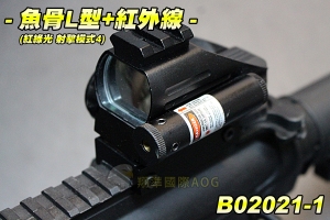 【翔準軍品AOG】魚骨版L型內紅綠+紅外線(紅綠光 射擊模式4段) 快瞄 狙擊 瞄具 內紅點 生存遊戲 B02021-1