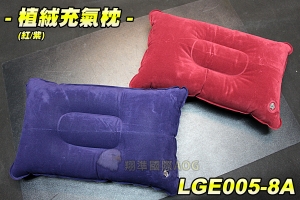 【翔準軍品AOG】植絨充氣枕(紅/紫) 戶外 旅遊 汽車 睡眠 辦公 家用品 舒適 軟墊 LGE005-8
