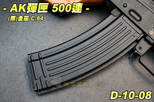 【翔準軍品AOG】AK彈匣 500連(黑)C.84 彈夾 金屬彈匣 電動槍 步槍彈匣 生存遊戲 D-10-08