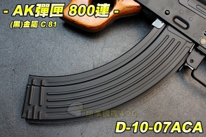 【翔準軍品AOG】AK彈匣 800連(黑)C.81 彈夾 金屬彈匣 電動槍 步槍彈匣 生存遊戲 D-10-07ACA