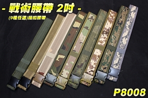 【翔準軍品AOG】戰術腰帶 2吋(9種任選) 幻影腰帶 插扣腰帶 皮帶 S腰帶 束腰帶 工作腰帶 生存遊戲 P8008