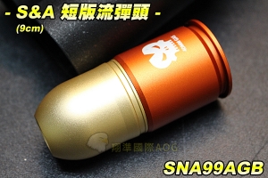 【翔準軍品AOG】S&A 短版榴彈頭9cm 50發 榴彈槍彈 金屬榴彈 全金屬 (榴彈發射器) 生存遊戲 SNA99AGB