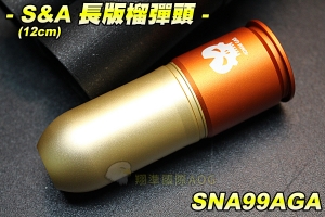 【翔準軍品AOG】S&A 長版榴彈頭12cm 70發 榴彈槍彈 金屬榴彈 全金屬 (榴彈發射器) 生存遊戲 SNA99AGA