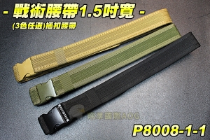 【翔準軍品AOG】戰術腰帶 1.5吋(3色任選) 幻影腰帶 插扣腰帶 皮帶 S腰帶 束腰帶 工作腰帶 生存遊戲 P8008