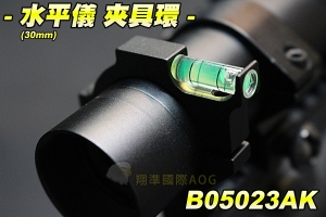 【翔準軍品AOG】水平儀 夾具環(30mm) 狙擊鏡專用 零件 配件 夾具 L96 M700 M82 生存遊戲 B05023AK