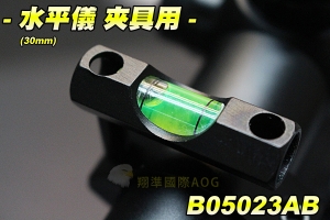 【翔準軍品AOG】水平儀 夾具用(25mm) 狙擊鏡夾具專用 零件 配件 夾具 L96 M700 M82 生存遊戲 B05023AB