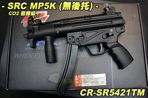 【翔準軍品AOG】SRC MP5K(無托版)CO2 衝鋒槍 35連 彈夾 金屬  電動槍 生存遊戲 CP-SR5421TM