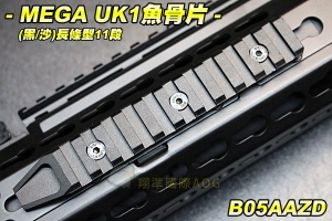【翔準軍品AOG】MEGA UK1魚骨片 (黑/沙)(長條型11段) 魚骨條 魚骨 寬軌 配件 零件 B05AAZ
