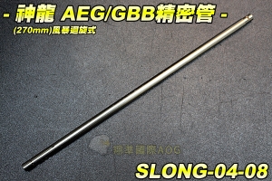 【翔準軍品AOG】神龍 270mm AEG/GBB 風暴迴旋式精密管 瓦斯槍 電動槍 配件 零件 SLONG-04-08