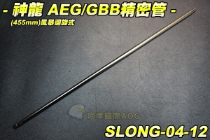 【翔準軍品AOG】神龍 455mm AEG/GBB 風暴迴旋式精密管 瓦斯槍 電動槍 配件 零件 SLONG-04-12