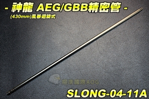 【翔準軍品AOG】神龍 430mm AEG/GBB/VSR-10 風暴迴旋式精密管 瓦斯槍 電動槍 配件 零件 SLONG-04-11A