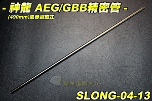【翔準軍品AOG】神龍 490mm AEG/GBB 風暴迴旋式精密管 瓦斯槍 電動槍 配件 零件 SLONG-04-13