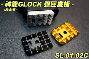 【翔準軍品AOG】神龍 GLOCK 彈匣底板(黑/金/銀) 三色任選 配件 零件 G17 G18 生存遊戲 SL-01-02